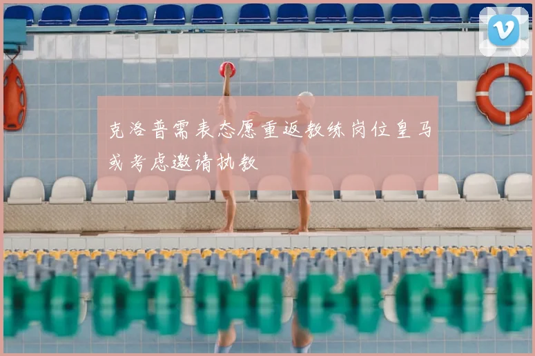 克洛普需表态愿重返教练岗位皇马或考虑邀请执教