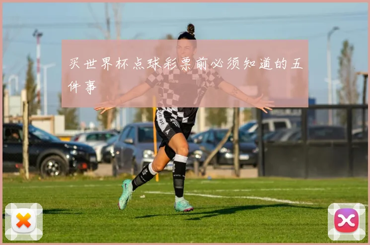 买世界杯点球彩票前必须知道的五件事