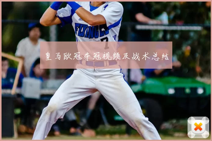 皇马欧冠夺冠视频及战术总结