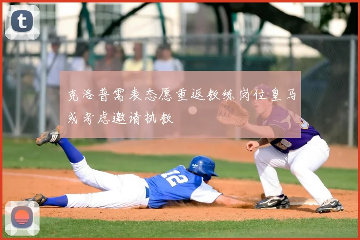 克洛普需表态愿重返教练岗位皇马或考虑邀请执教