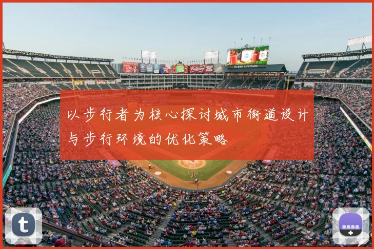 以步行者为核心探讨城市街道设计与步行环境的优化策略