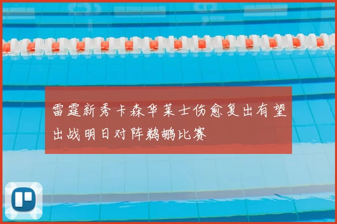 雷霆新秀卡森华莱士伤愈复出有望出战明日对阵鹈鹕比赛