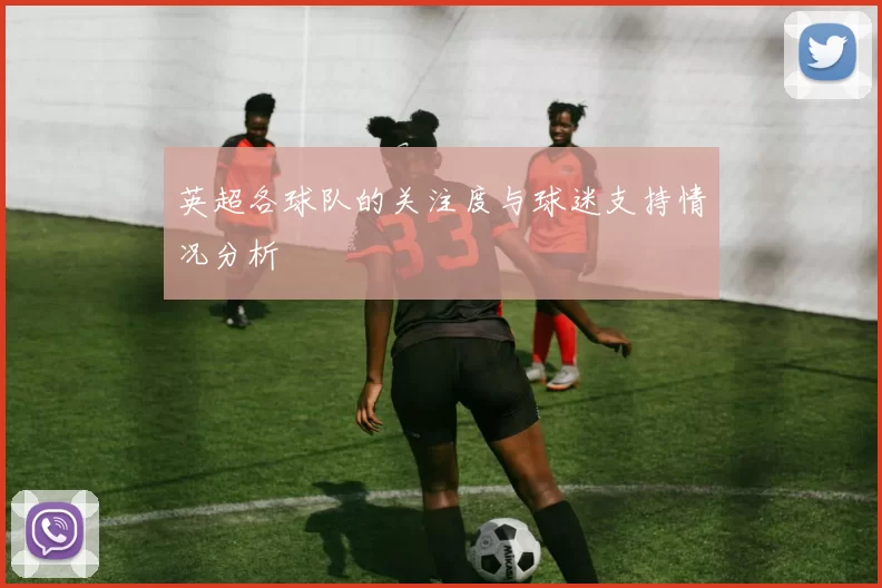 英超各球队的关注度与球迷支持情况分析