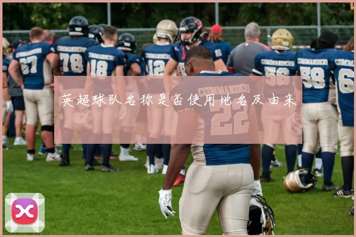 英超球队名称是否使用地名及由来