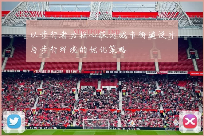 以步行者为核心探讨城市街道设计与步行环境的优化策略