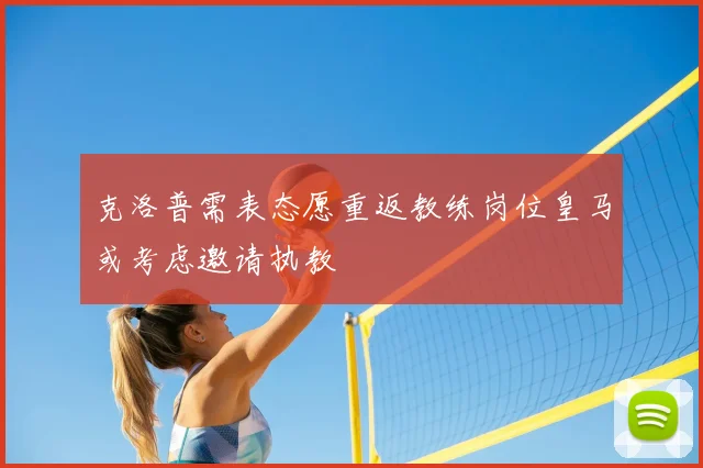 克洛普需表态愿重返教练岗位皇马或考虑邀请执教