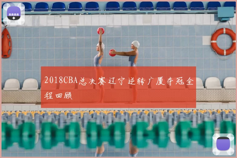 2018CBA总决赛辽宁逆转广厦夺冠全程回顾