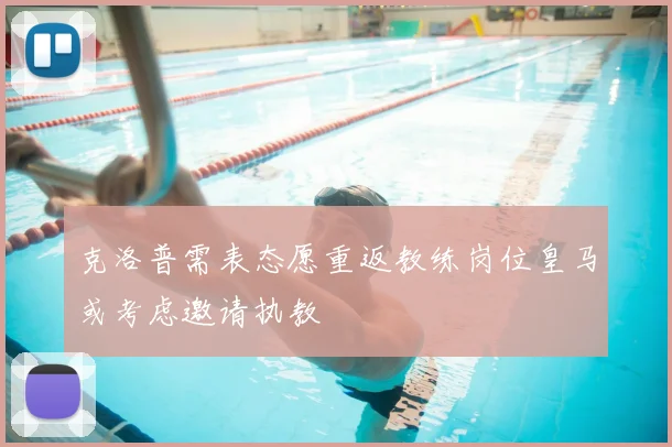 克洛普需表态愿重返教练岗位皇马或考虑邀请执教