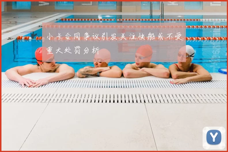 小卡合同争议引发关注快船或不受重大处罚分析