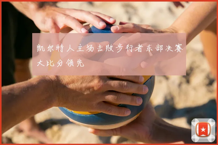 凯尔特人主场击败步行者东部决赛大比分领先