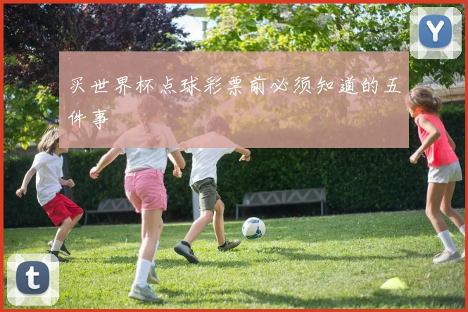 买世界杯点球彩票前必须知道的五件事