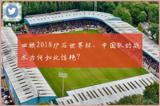 回顾2018炉石世界杯，中国队的战术为何如此惊艳？