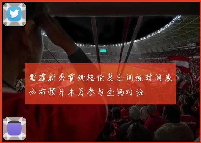 雷霆新秀霍姆格伦复出训练时间表公布预计本月参与全场对抗