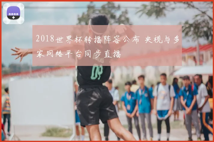 2018世界杯转播阵容公布 央视与多家网络平台同步直播