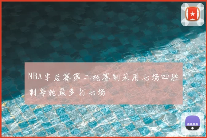 NBA季后赛第二轮赛制采用七场四胜制每轮最多打七场