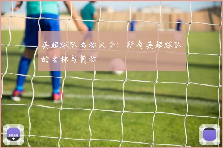 英超球队名称大全：所有英超球队的名称与简称