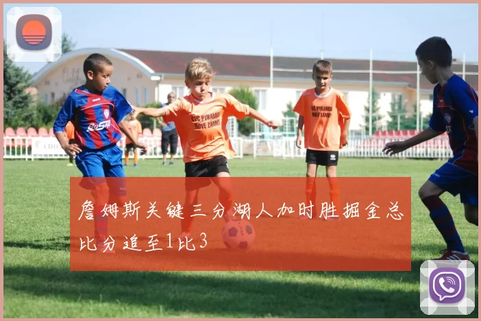 詹姆斯关键三分湖人加时胜掘金总比分追至1比3