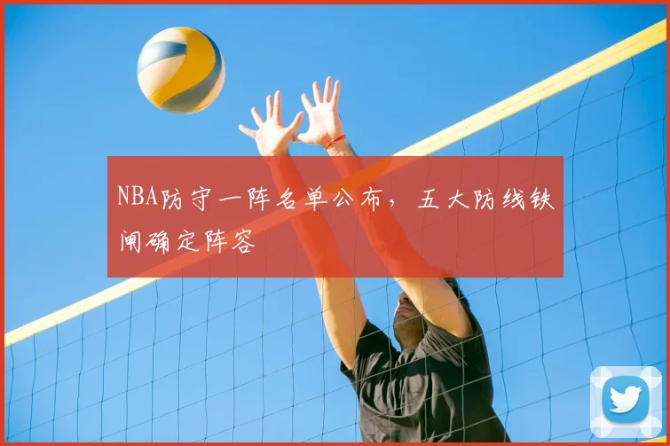 NBA防守一阵名单公布，五大防线铁闸确定阵容