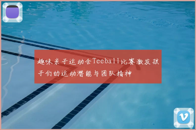 趣味亲子运动会Teeball比赛激发孩子们的运动潜能与团队精神