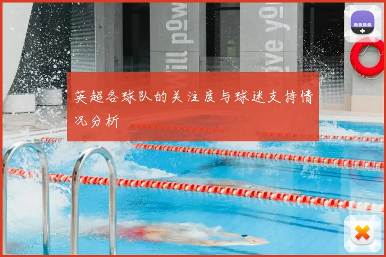 英超各球队的关注度与球迷支持情况分析
