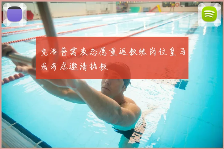 克洛普需表态愿重返教练岗位皇马或考虑邀请执教