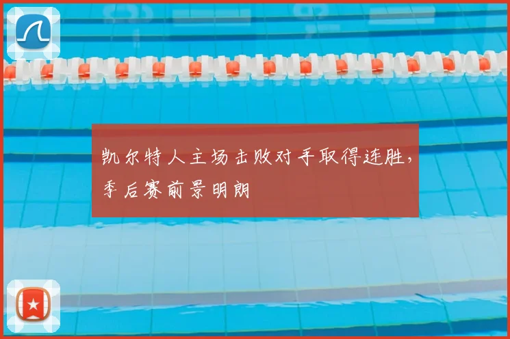 凯尔特人主场击败对手取得连胜,季后赛前景明朗