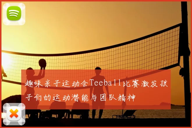 趣味亲子运动会Teeball比赛激发孩子们的运动潜能与团队精神