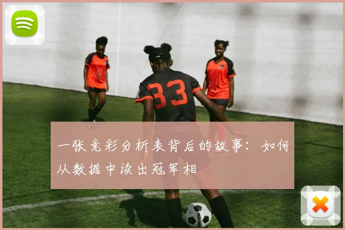 一张竞彩分析表背后的故事：如何从数据中读出冠军相