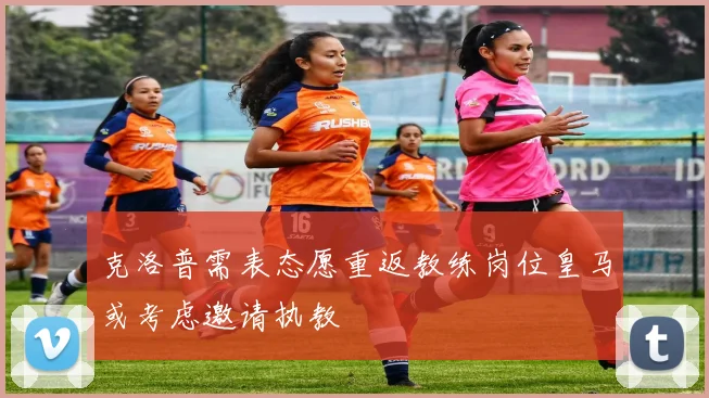 克洛普需表态愿重返教练岗位皇马或考虑邀请执教
