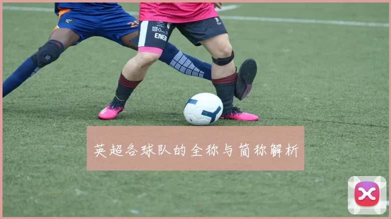 英超各球队的全称与简称解析