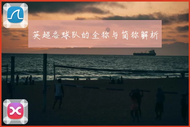 英超各球队的全称与简称解析