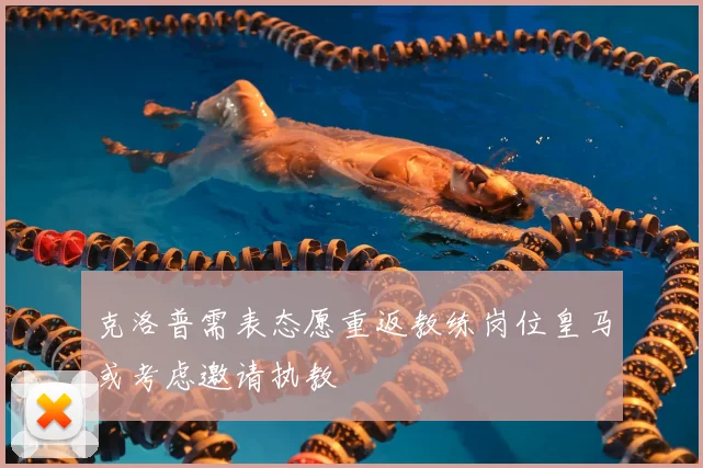 克洛普需表态愿重返教练岗位皇马或考虑邀请执教