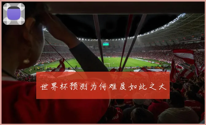 世界杯预测为何难度如此之大