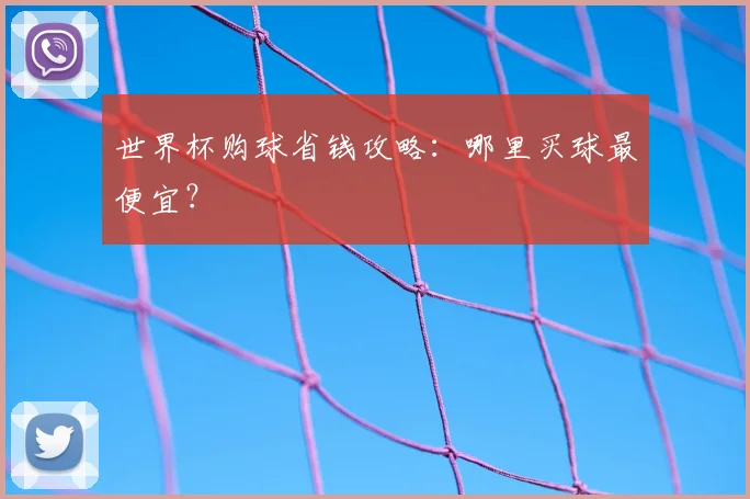 世界杯购球省钱攻略：哪里买球最便宜？