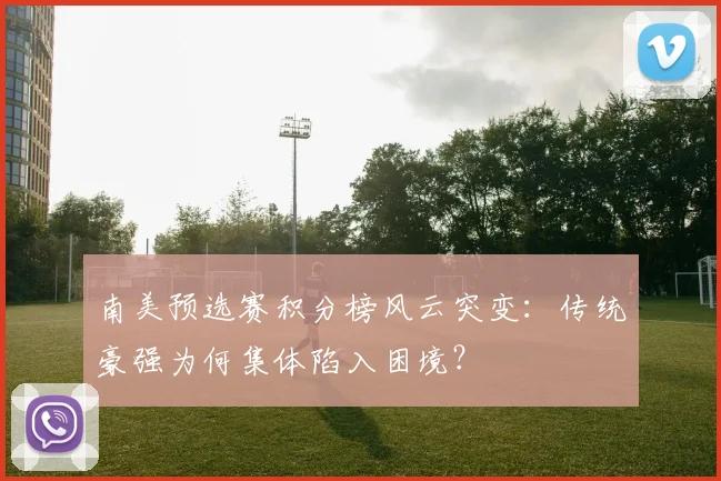 南美预选赛积分榜风云突变：传统豪强为何集体陷入困境？