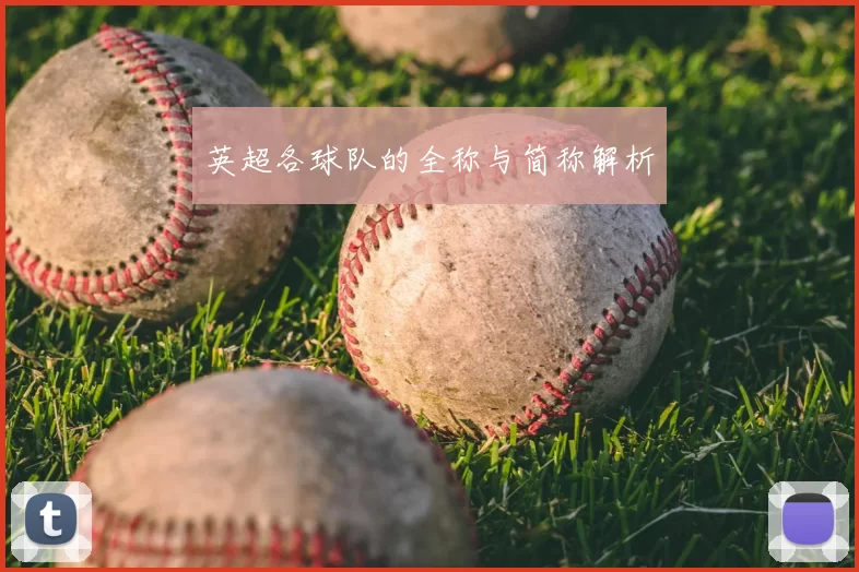 英超各球队的全称与简称解析