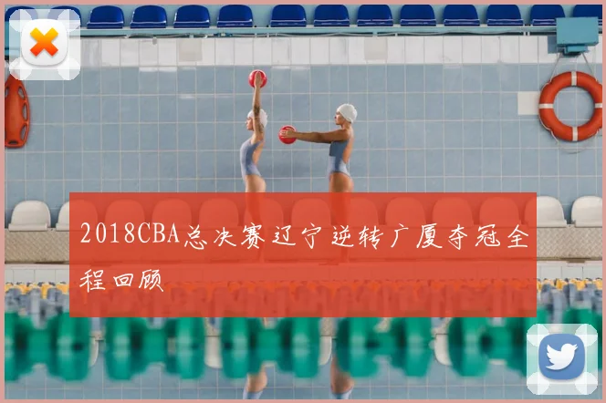 2018CBA总决赛辽宁逆转广厦夺冠全程回顾