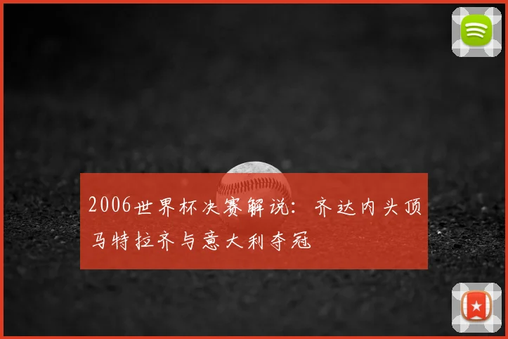 2006世界杯决赛解说:齐达内头顶马特拉齐与意大利夺冠