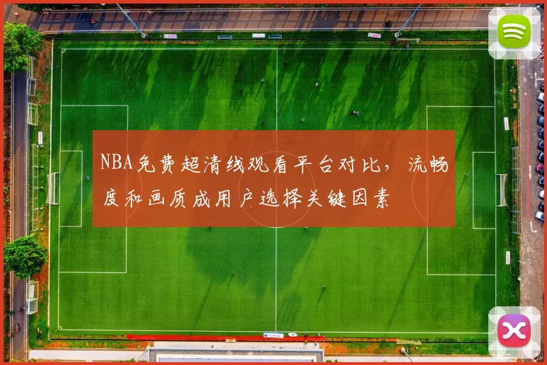 NBA免费超清线观看平台对比，流畅度和画质成用户选择关键因素