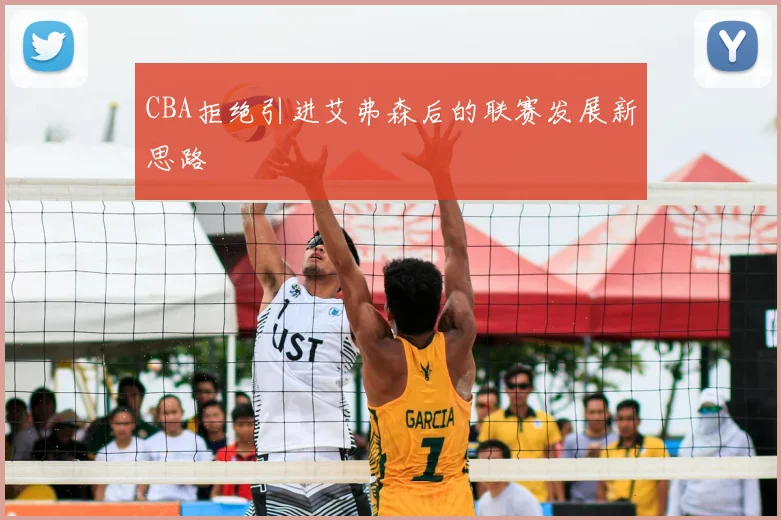 CBA拒绝引进艾弗森后的联赛发展新思路