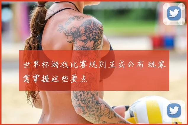 世界杯游戏比赛规则正式公布 玩家需掌握这些要点
