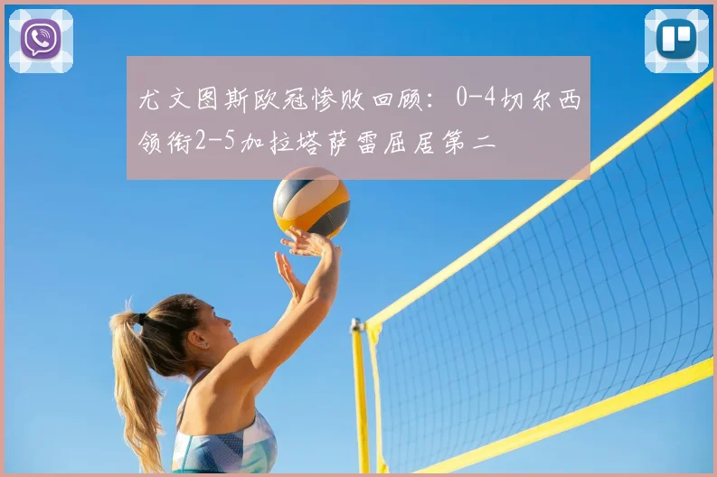 尤文图斯欧冠惨败回顾:0-4切尔西领衔2-5加拉塔萨雷屈居第二