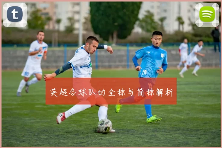 英超各球队的全称与简称解析