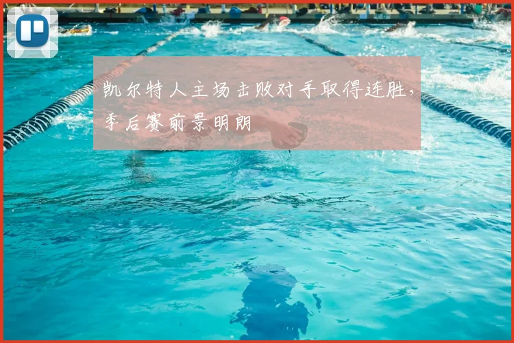 凯尔特人主场击败对手取得连胜,季后赛前景明朗