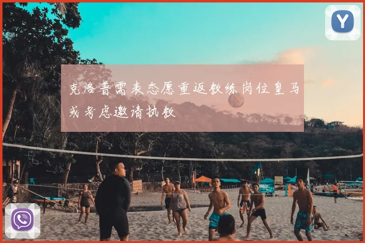 克洛普需表态愿重返教练岗位皇马或考虑邀请执教