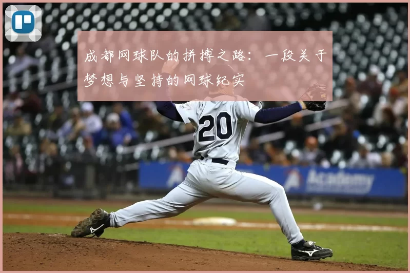 成都网球队的拼搏之路：一段关于梦想与坚持的网球纪实