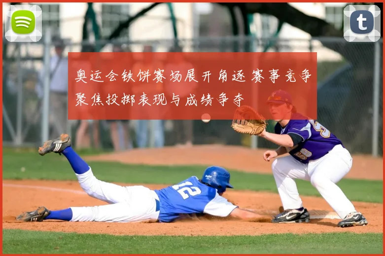 奥运会铁饼赛场展开角逐 赛事竞争聚焦投掷表现与成绩争夺