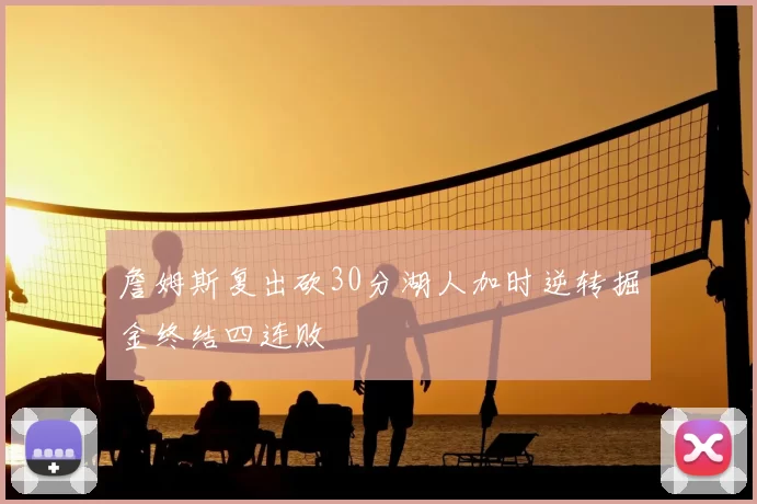 詹姆斯复出砍30分湖人加时逆转掘金终结四连败