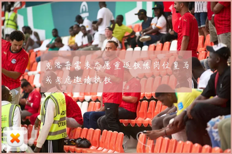 克洛普需表态愿重返教练岗位皇马或考虑邀请执教