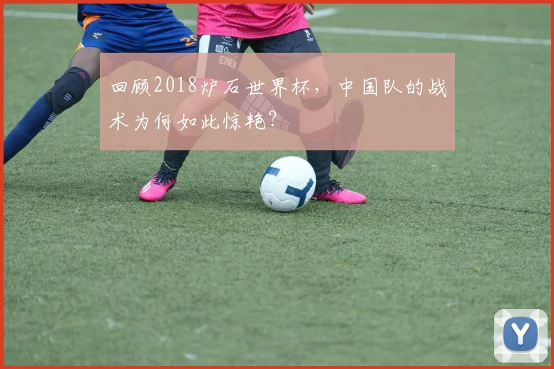 回顾2018炉石世界杯，中国队的战术为何如此惊艳？